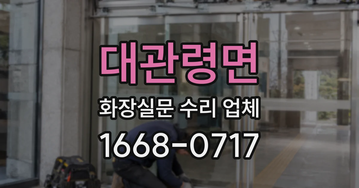 대관령면 화장실문 수리 업체