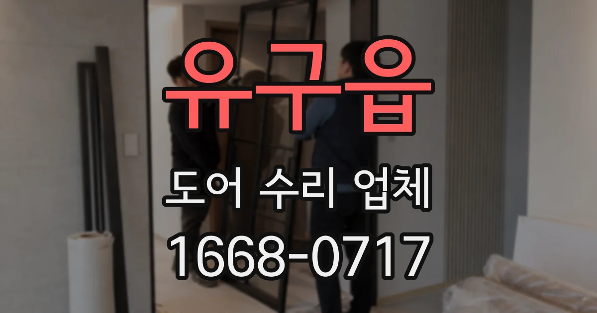 유구읍 도어 수리 업체