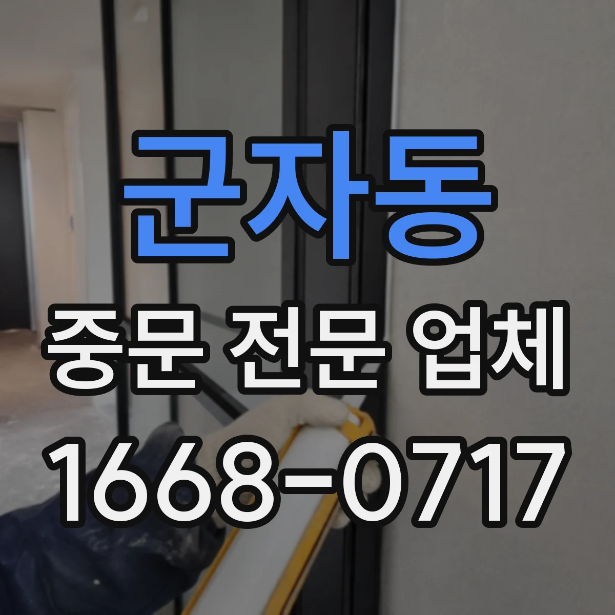 군자동 중문 전문 업체