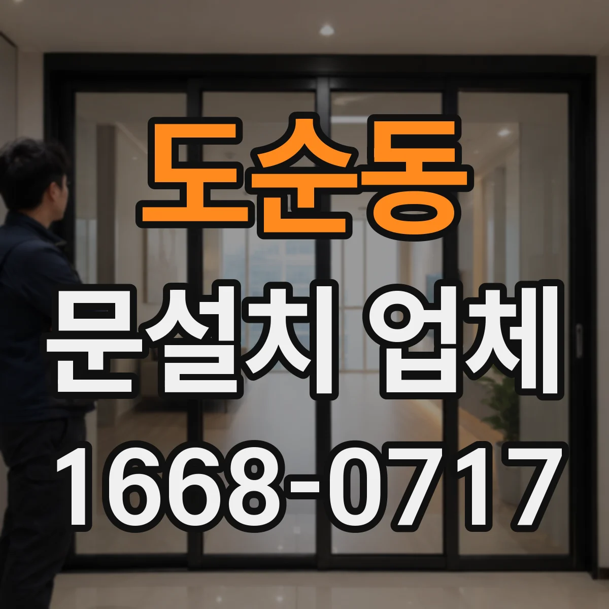 도순동 문설치 업체