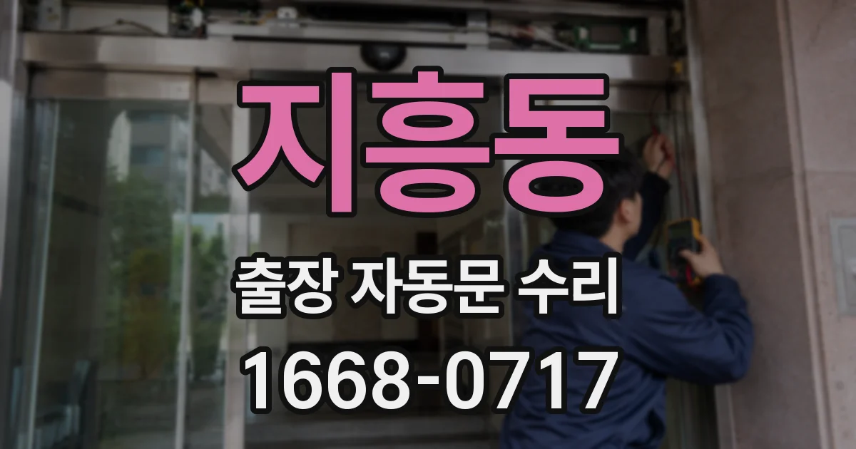 지흥동 출장 자동문 수리