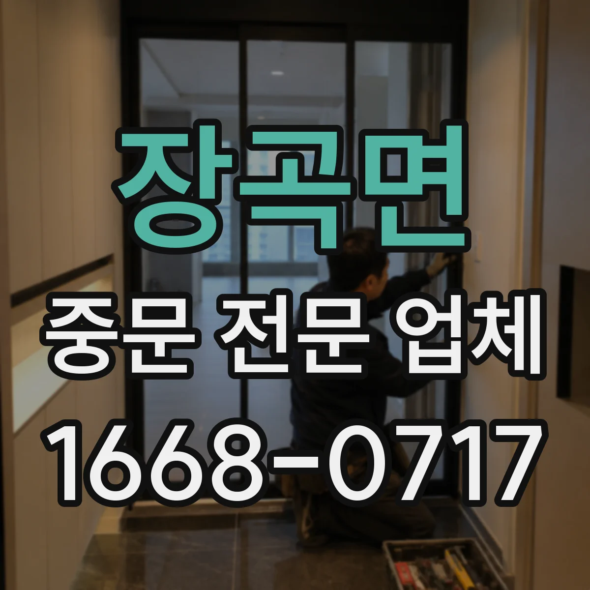 장곡면 중문 전문 업체