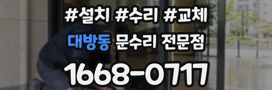 대방동 문수리 전문점