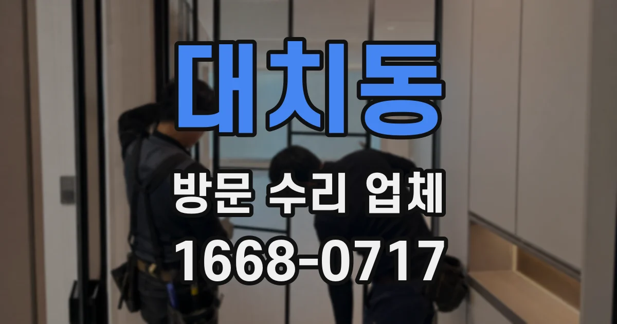 대치동 방문 수리 업체