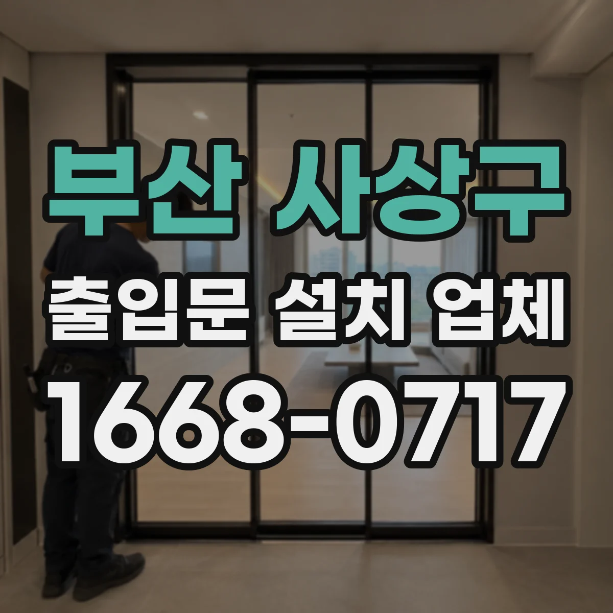 부산 사상구 출입문 설치 업체