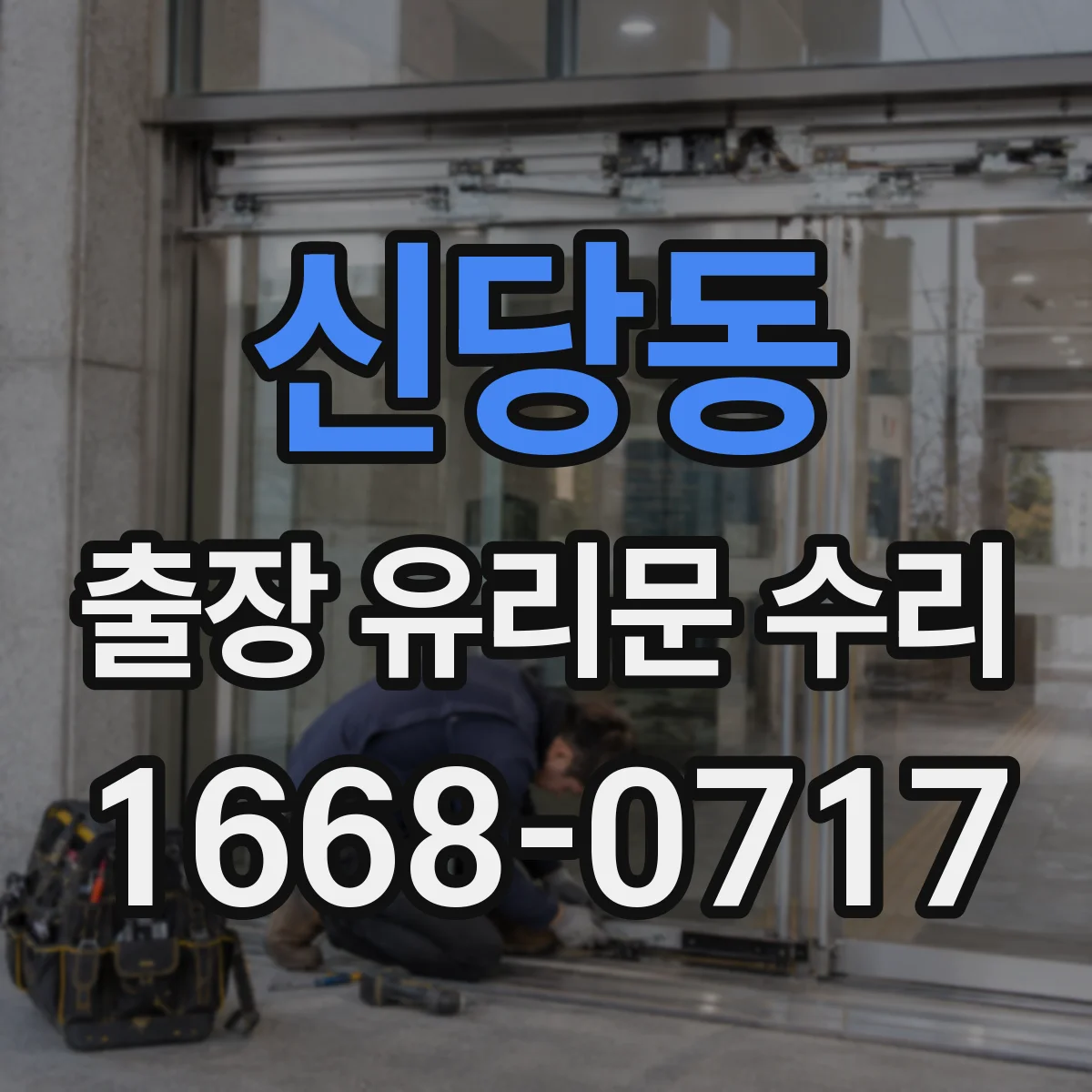 신당동 출장 유리문 수리