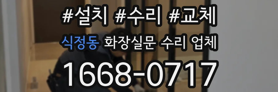 식정동 화장실문 수리 업체