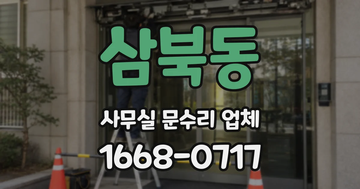 삼북동 사무실 문수리 업체