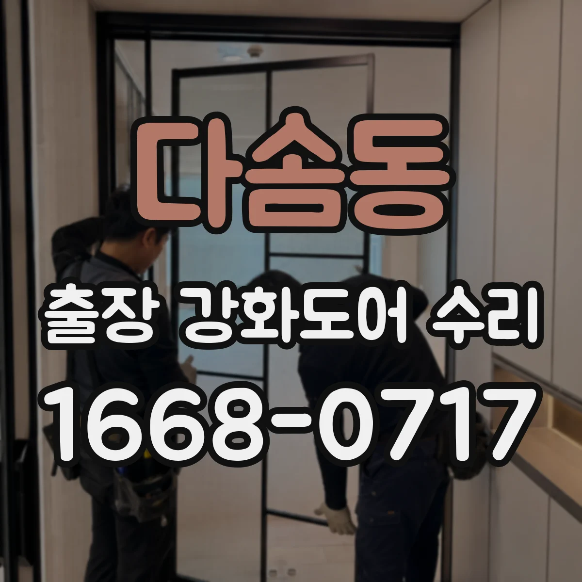 다솜동 출장 강화도어 수리 고장 시 자주 생기는 원인 유형과 확인법
