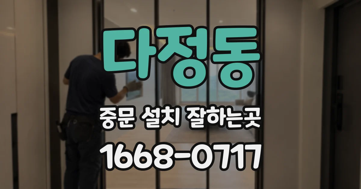 다정동 중문 설치 잘하는곳