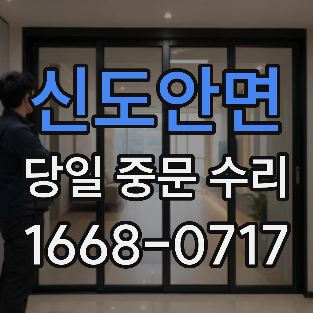 신도안면 당일 중문 수리