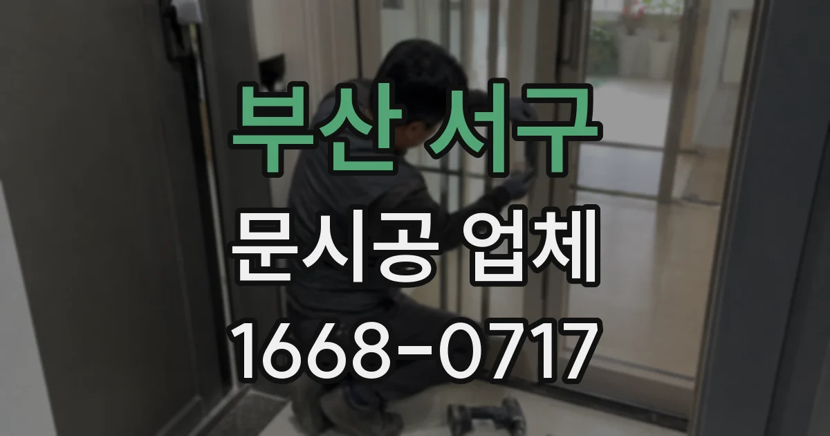 부산 서구 문시공 업체