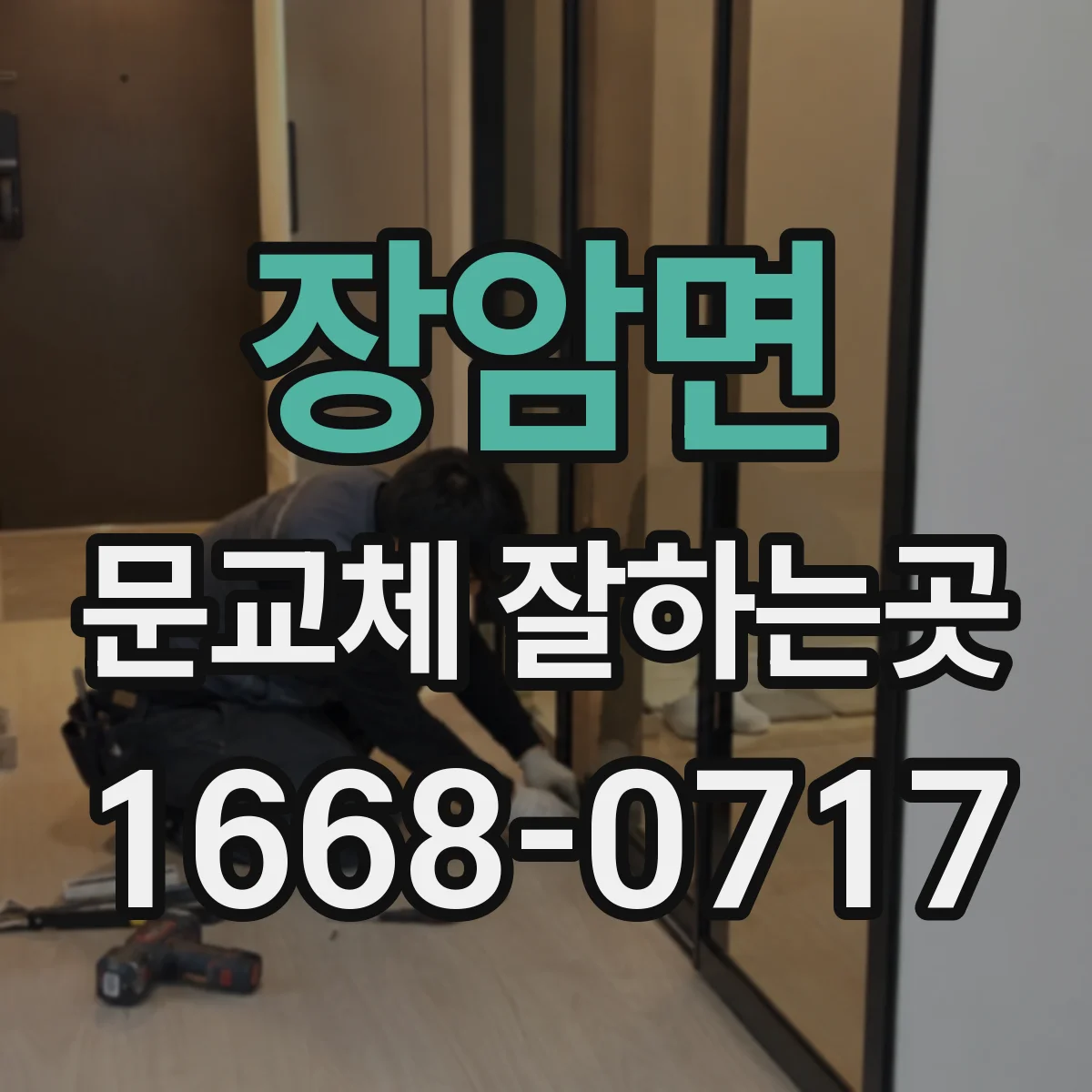 장암면 문교체 잘하는곳