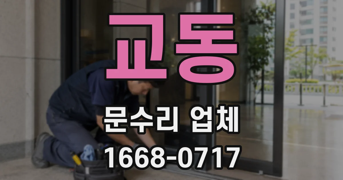 교동 문수리 업체