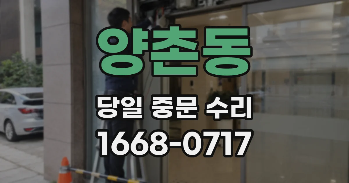 양촌동 당일 중문 수리