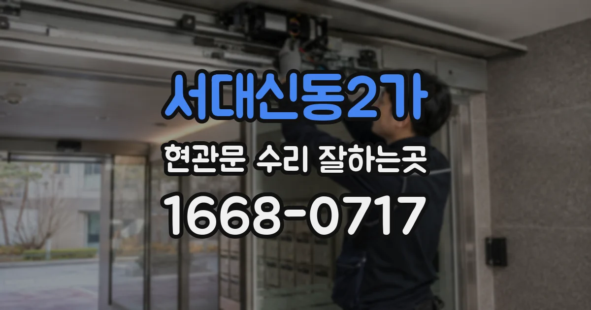 서대신동2가 현관문 수리 잘하는곳