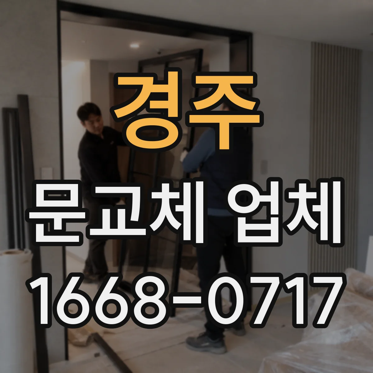 경주 문교체 업체 설치 후 걸림 현상 원인 점검