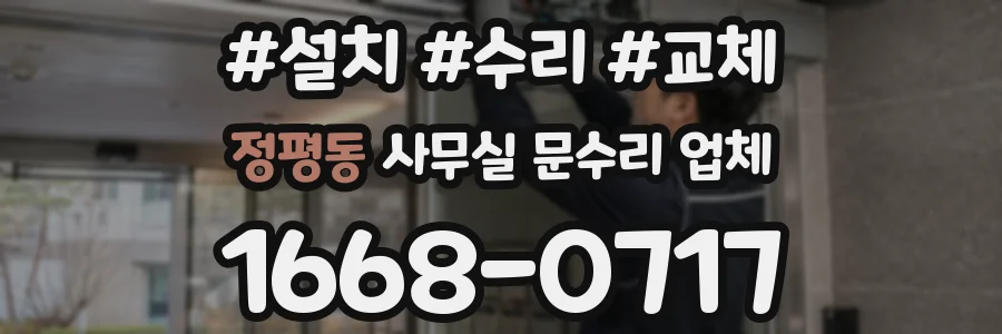 정평동 사무실 문수리 업체
