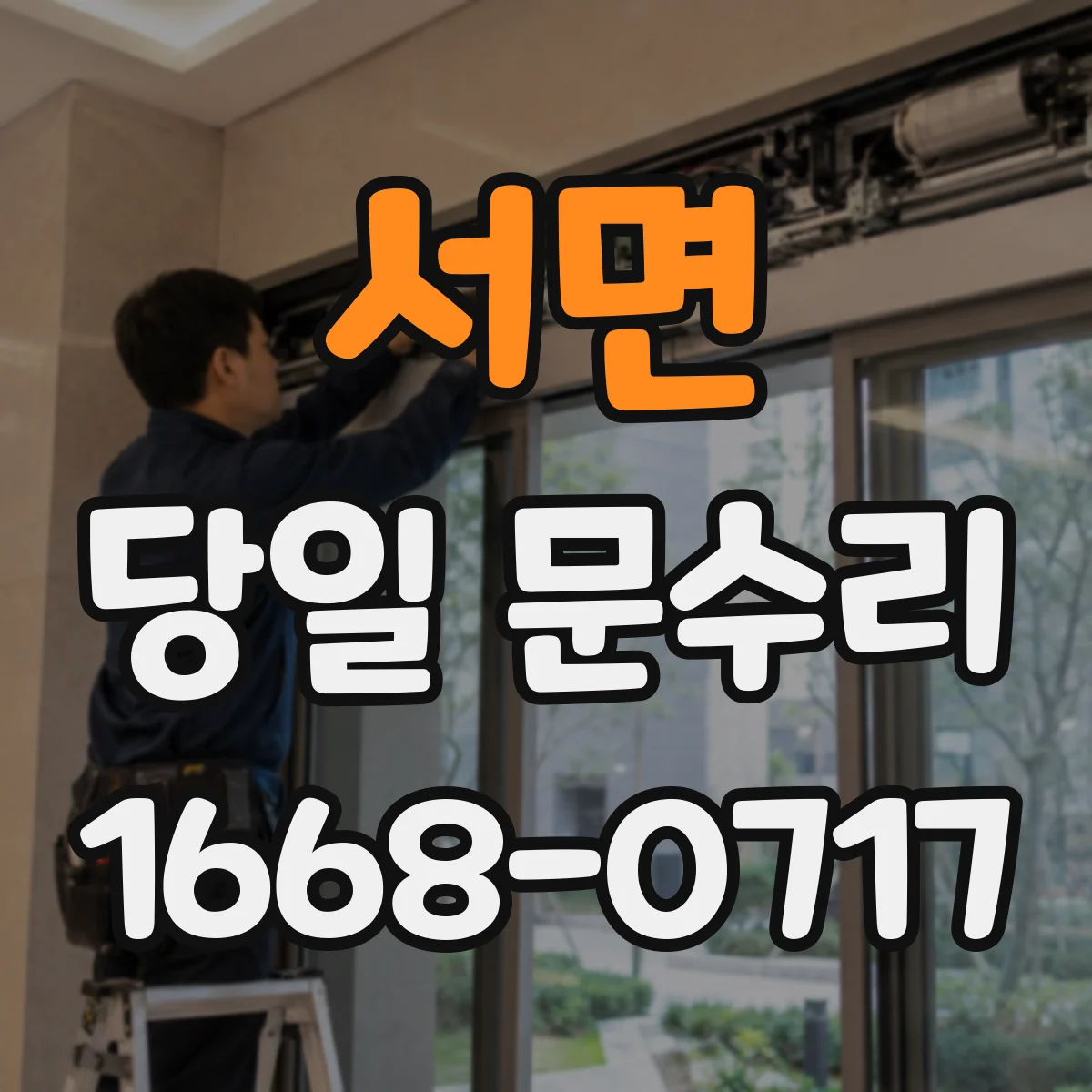 서면 당일 문수리