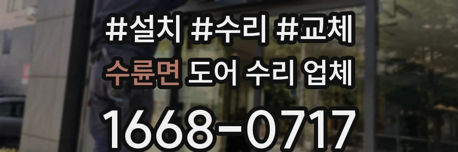 수륜면 도어 수리 업체