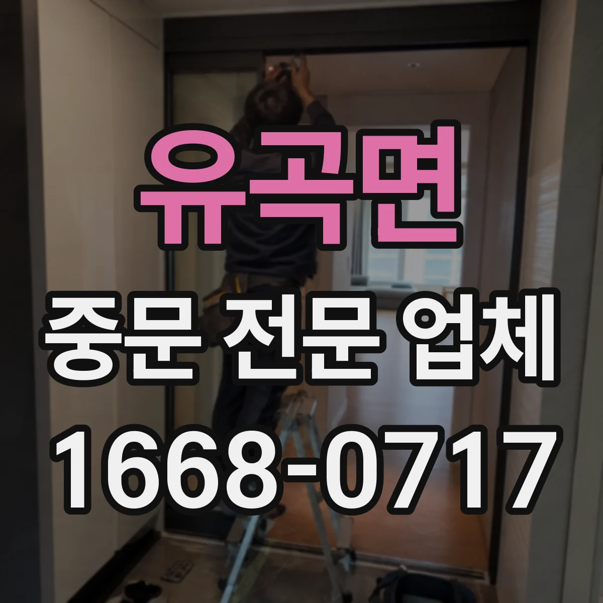 유곡면 중문 전문 업체