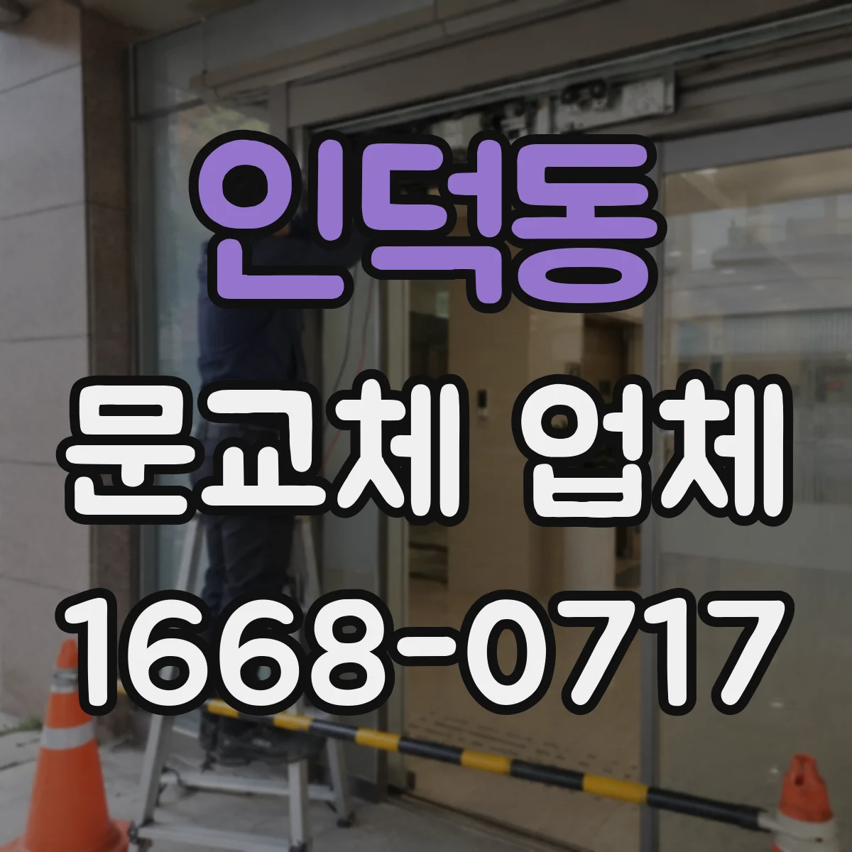 인덕동 문교체 업체