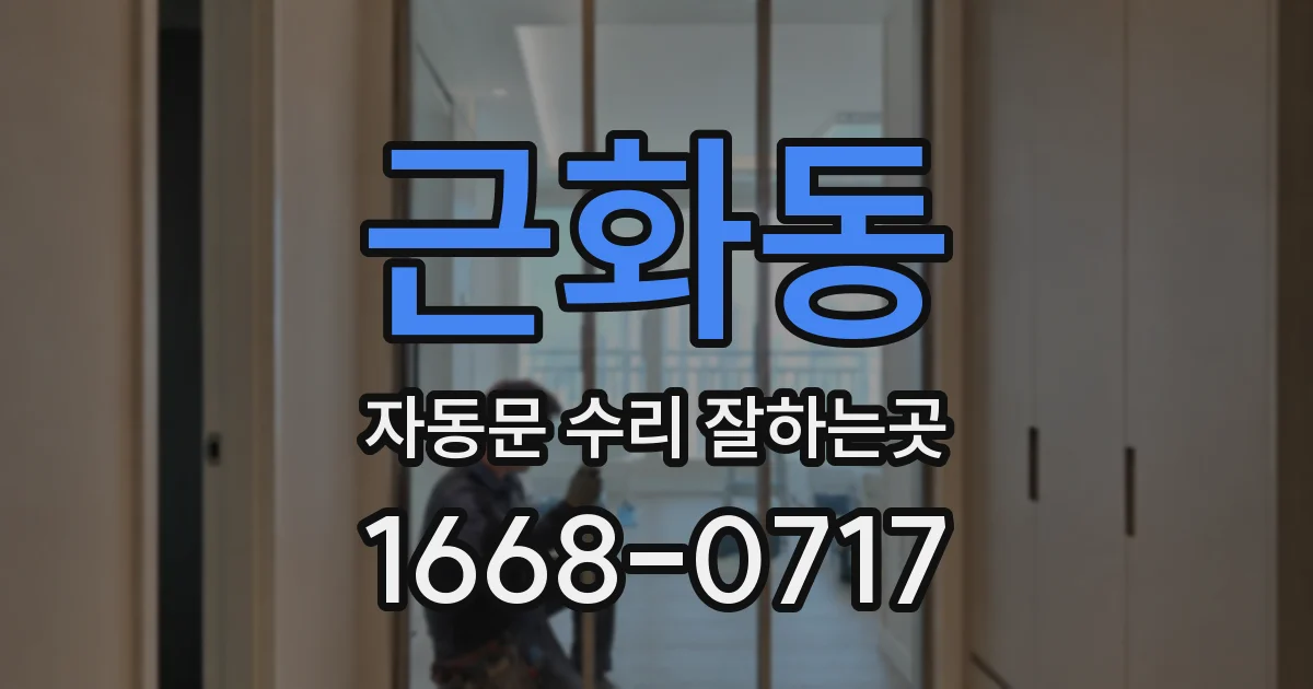 근화동 자동문 수리 잘하는곳