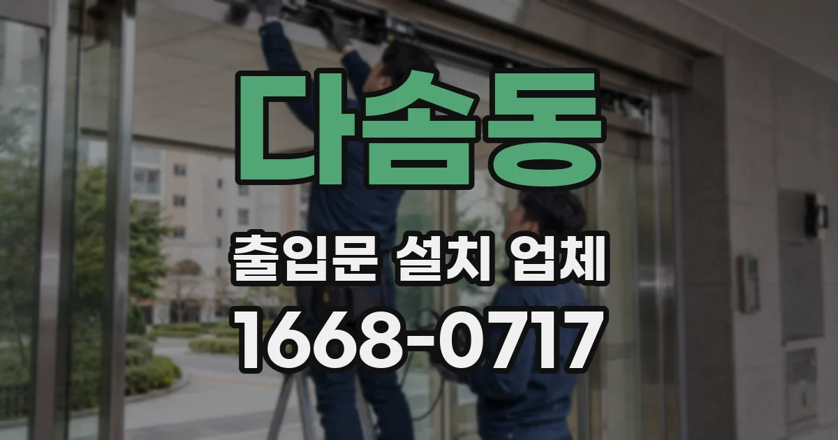 다솜동 출입문 설치 업체