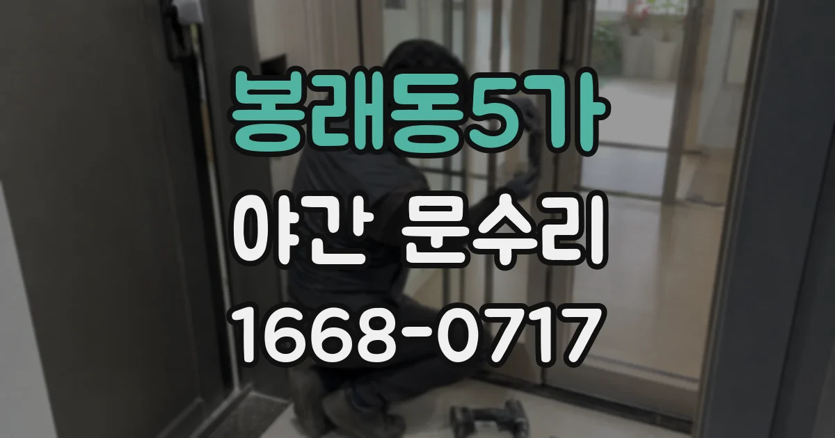 봉래동5가 야간 문수리