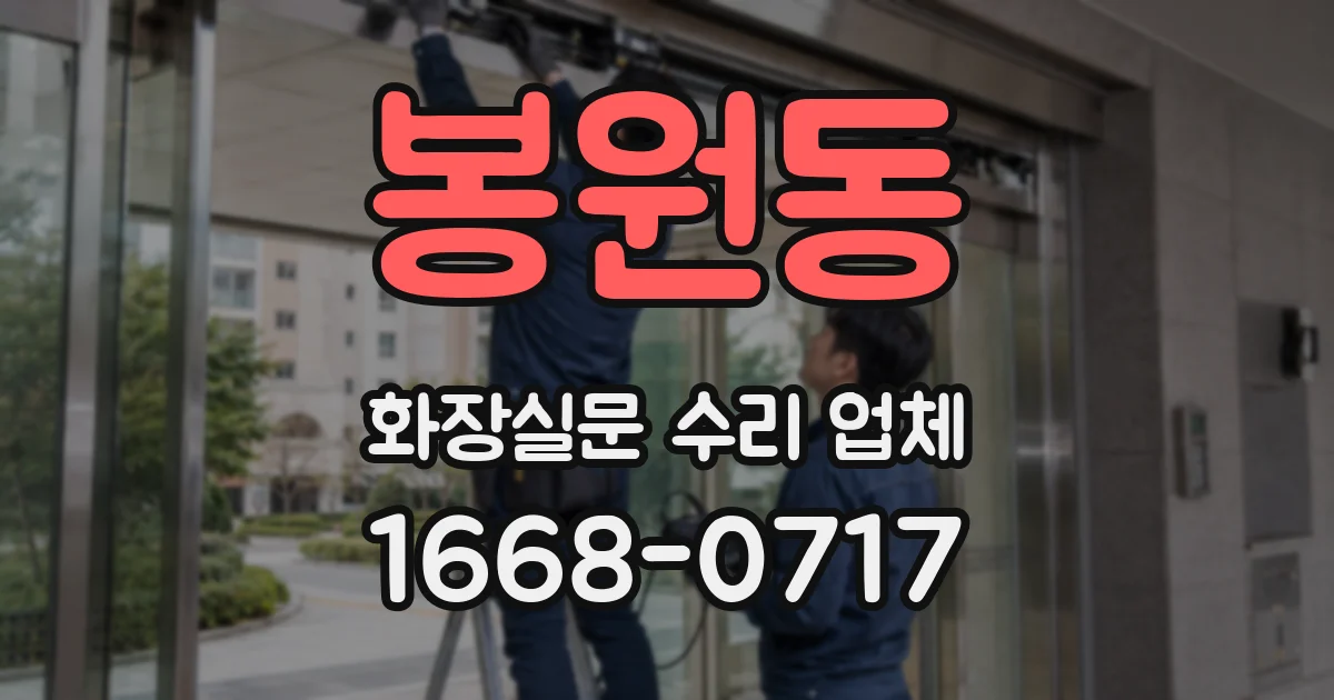 봉원동 화장실문 수리 업체