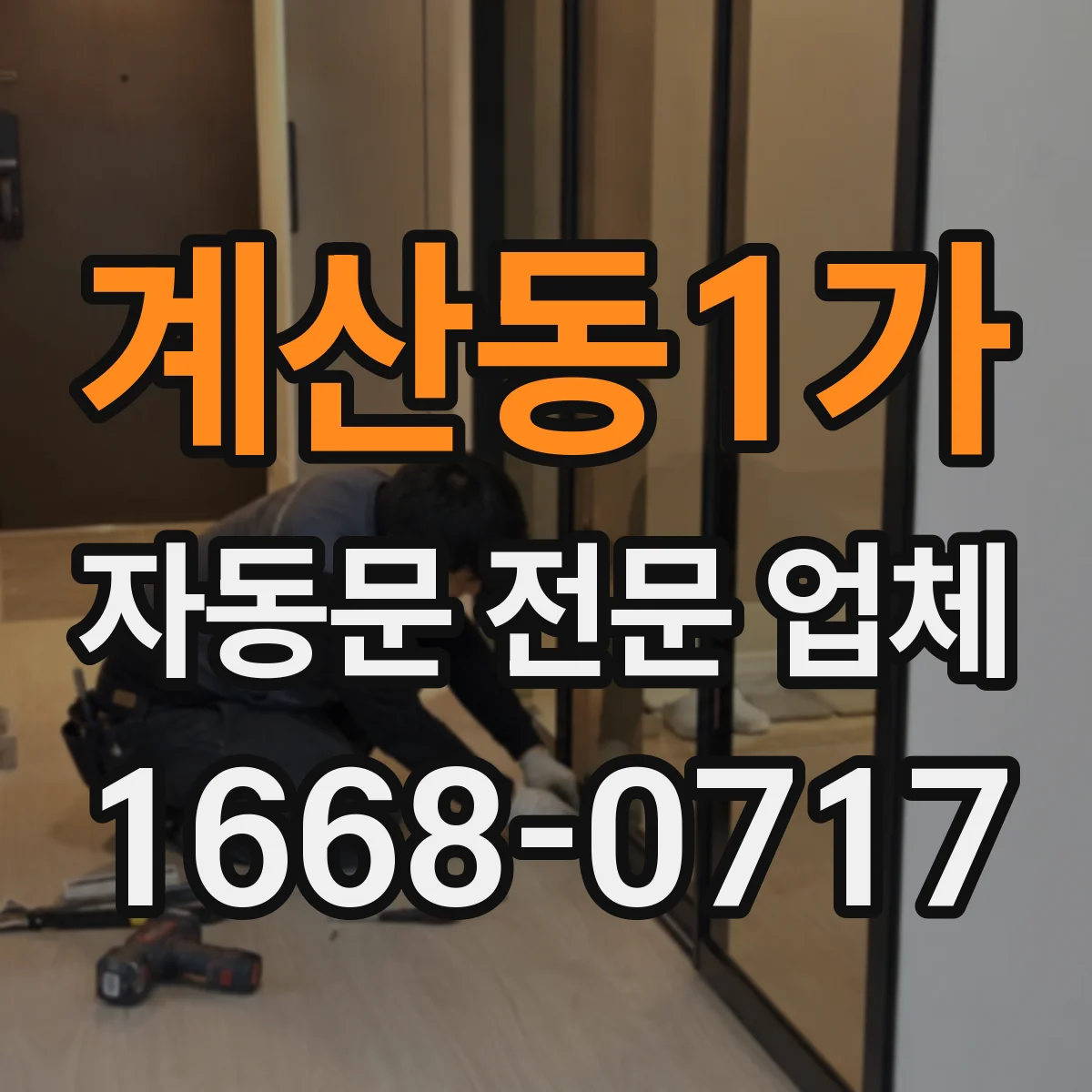 계산동1가 자동문 전문 업체