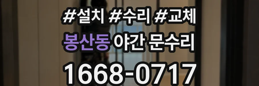 봉산동 야간 문수리