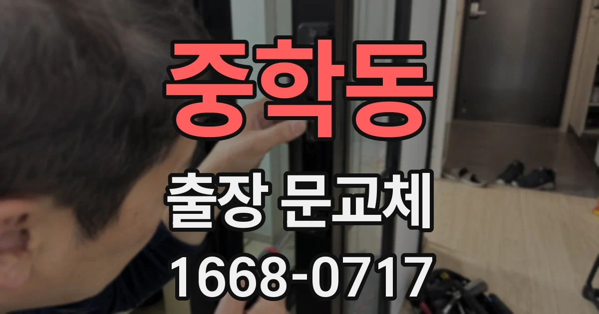 중학동 출장 문교체