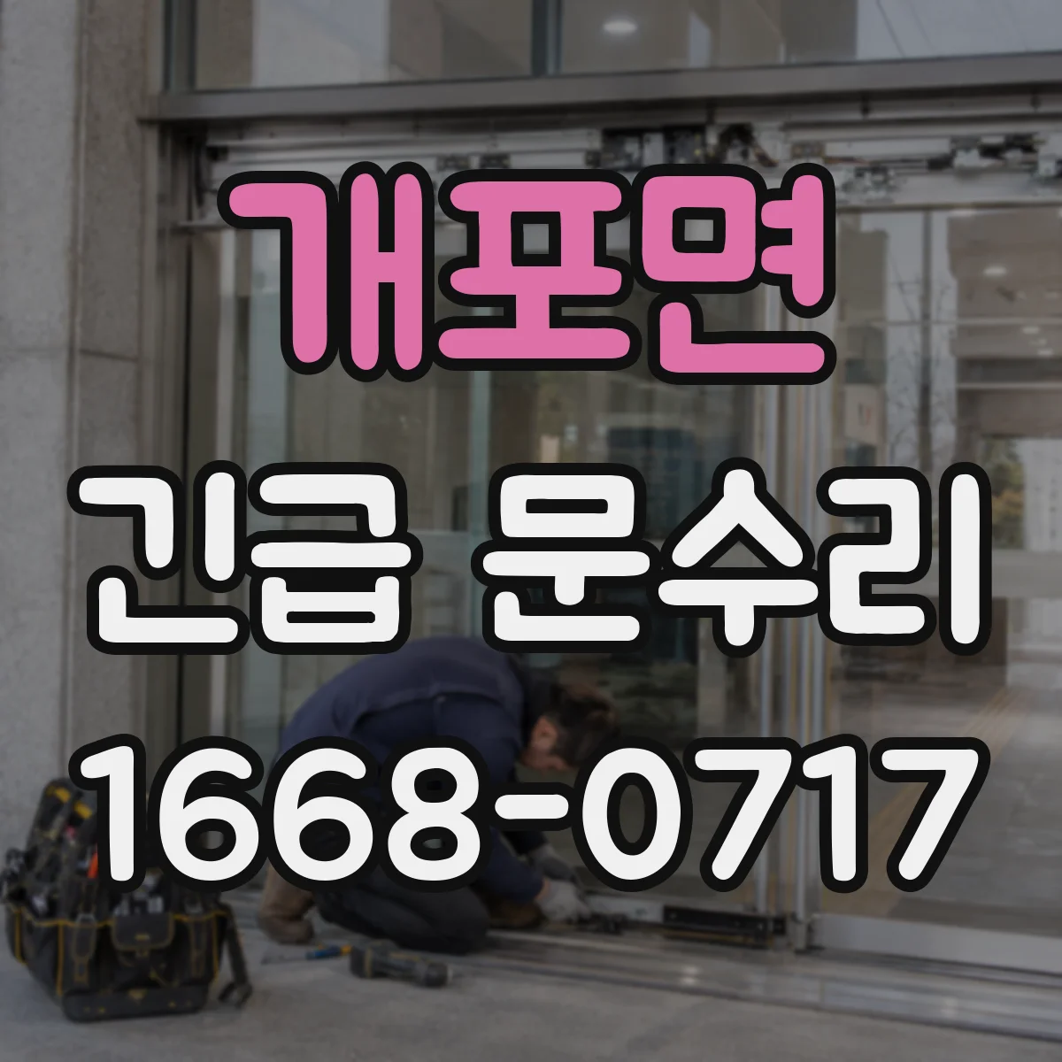 개포면 긴급 문수리