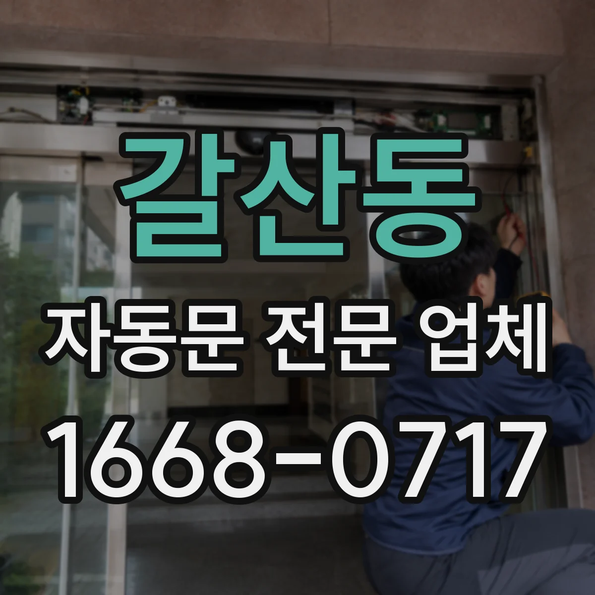 갈산동 자동문 전문 업체