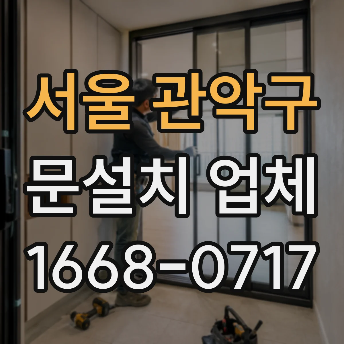 서울 관악구 문설치 업체 원룸·소형 평면에서 중문으로 구역 나누는 아이디어