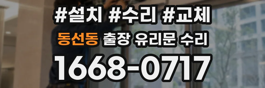 동선동 출장 유리문 수리