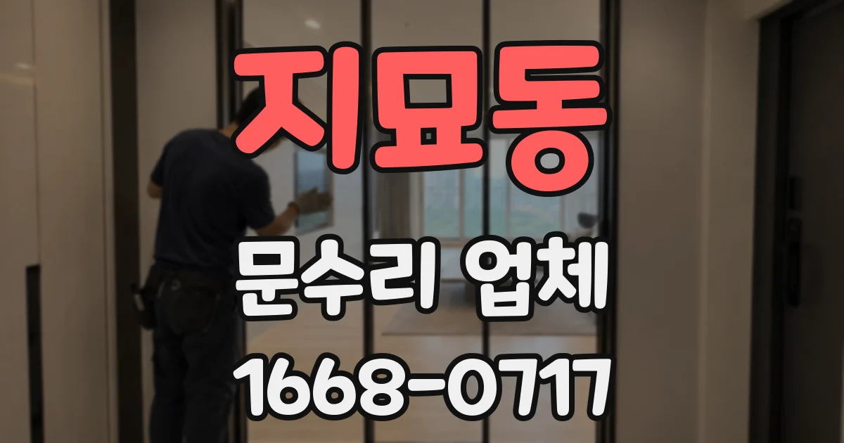 지묘동 문수리 업체