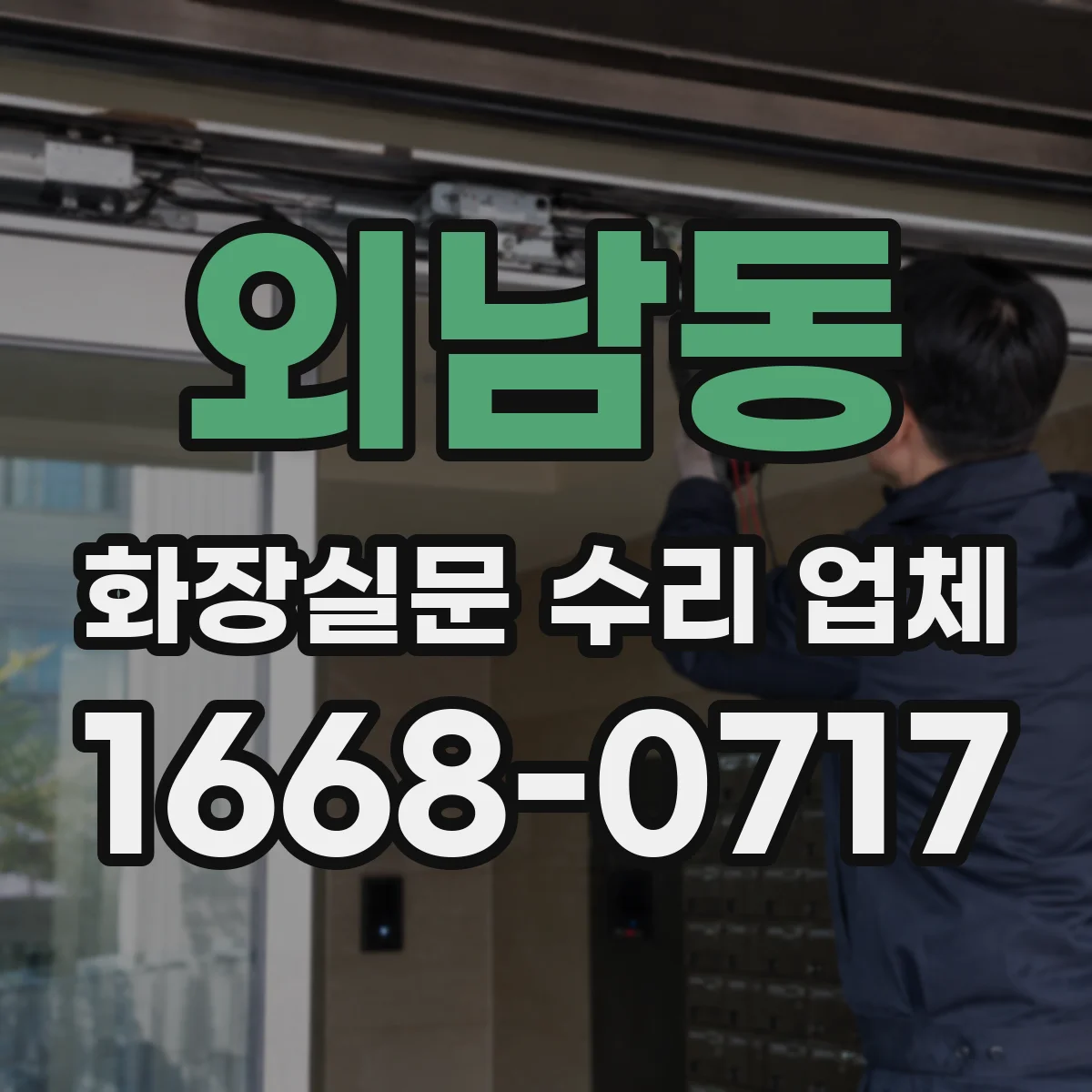 외남동 화장실문 수리 업체