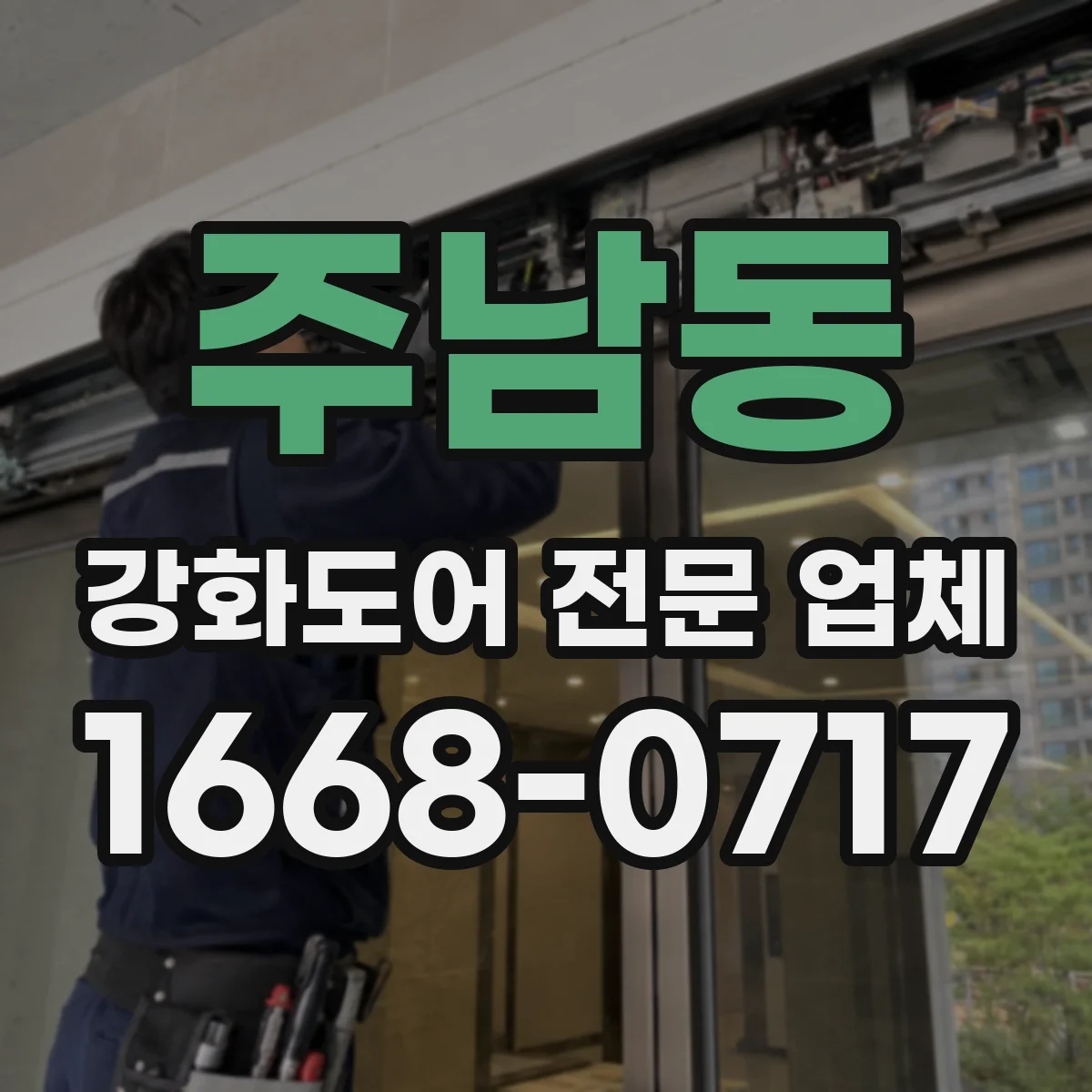 주남동 강화도어 전문 업체