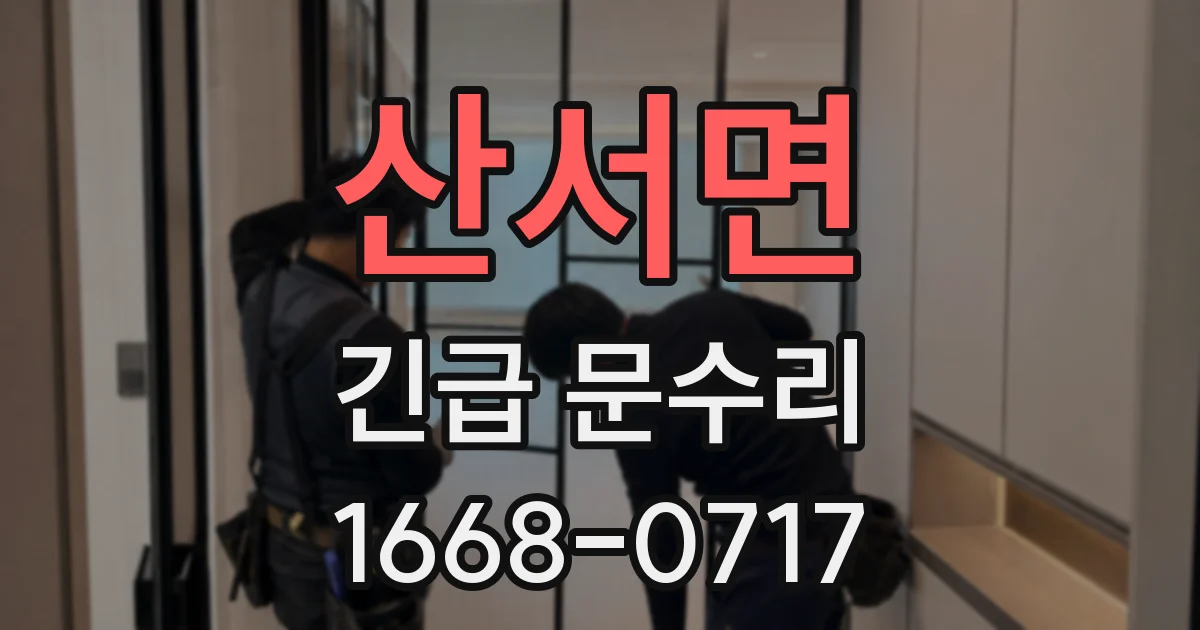 산서면 긴급 문수리