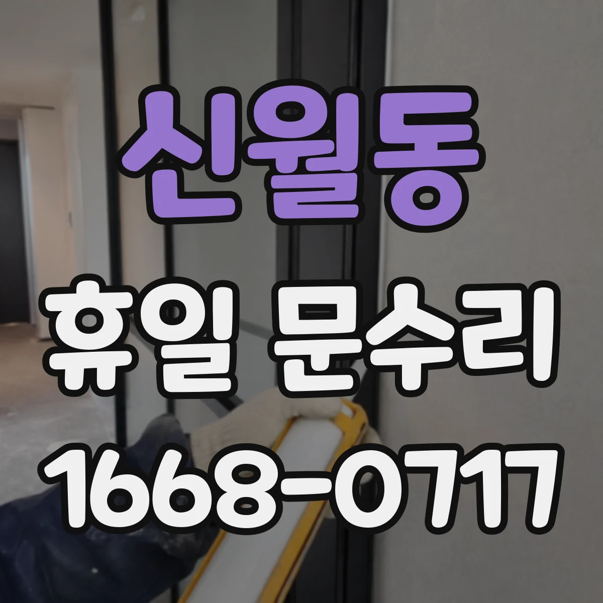 신월동 휴일 문수리