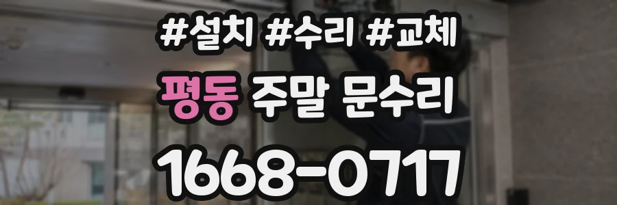 평동 주말 문수리