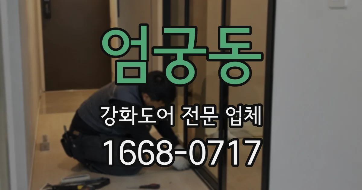 엄궁동 강화도어 전문 업체