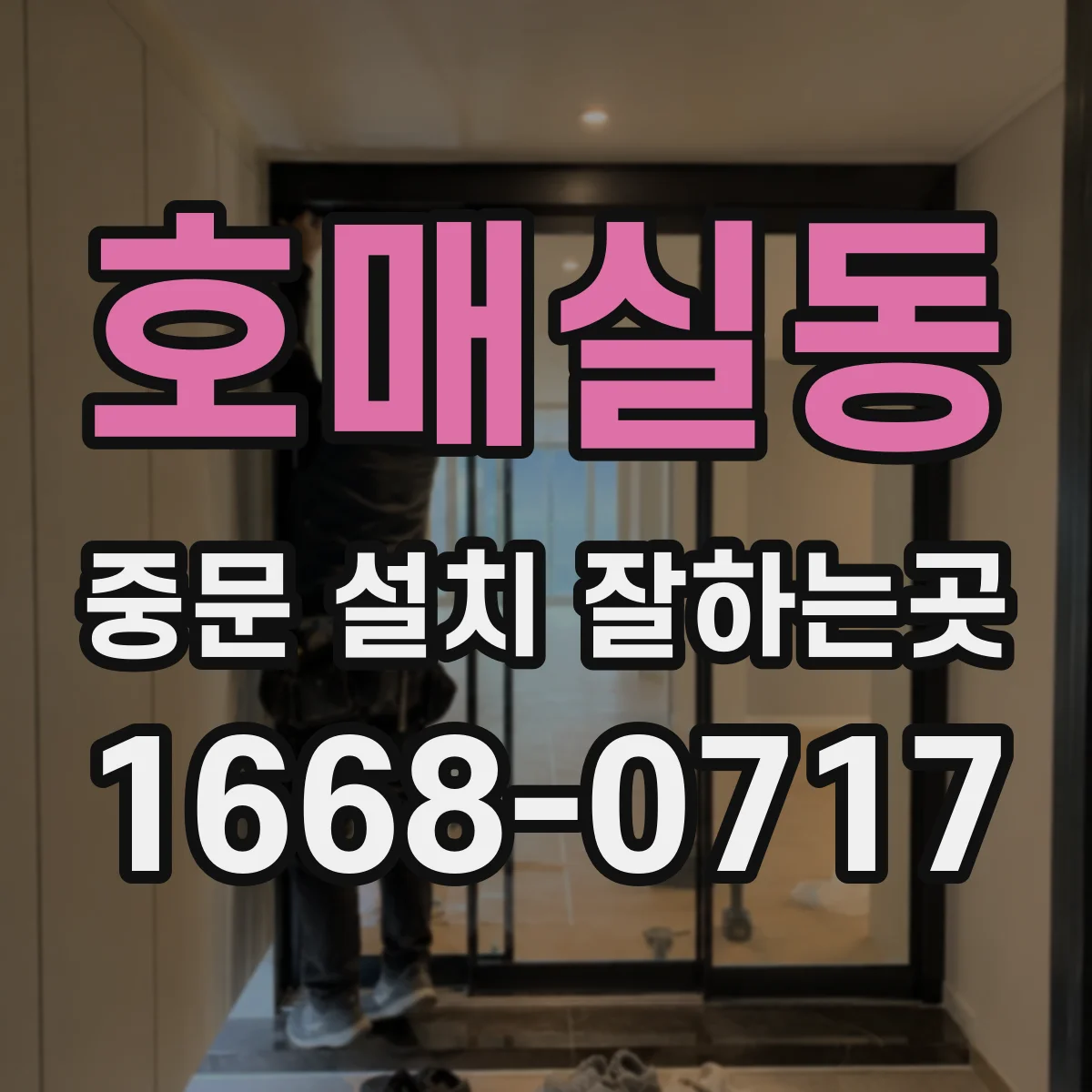 호매실동 중문 설치 잘하는곳