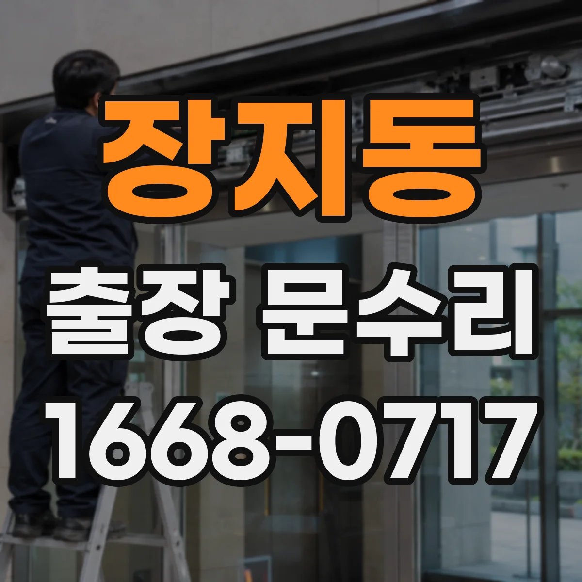 장지동 출장 문수리 방풍고무 위치 맞춤 재장착 작업 사례