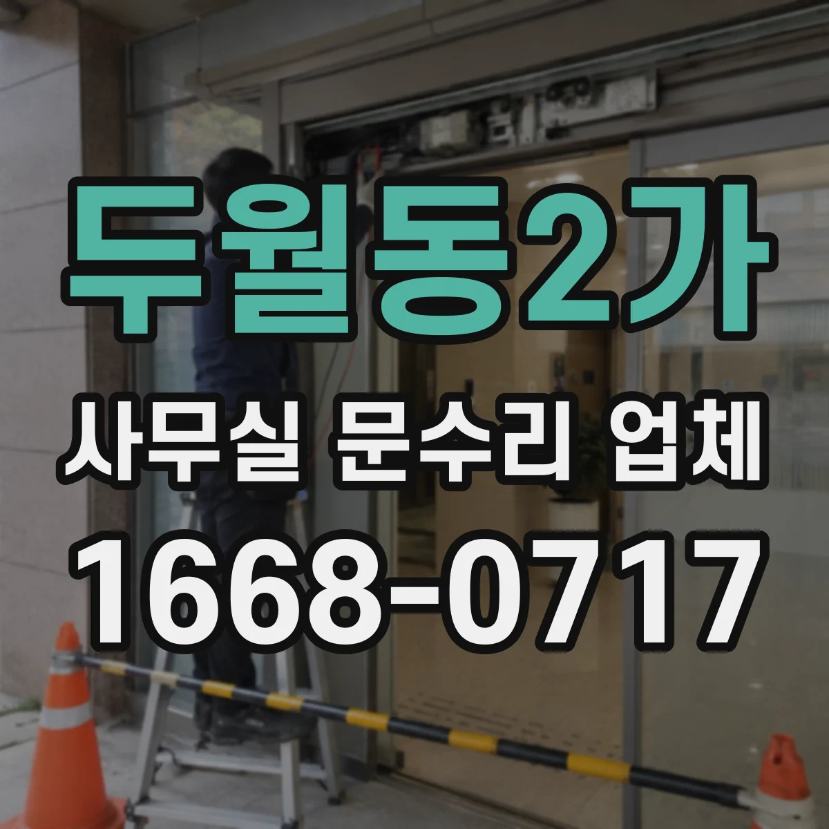 두월동2가 사무실 문수리 업체