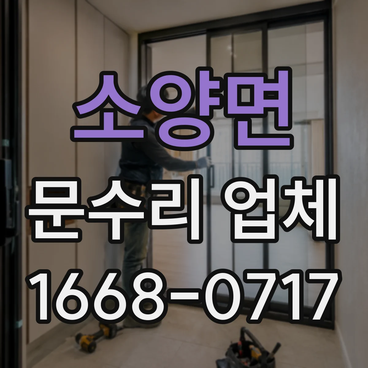 소양면 문수리 업체 문 손잡이 헐거움으로 생기는 문틀 손상 예방