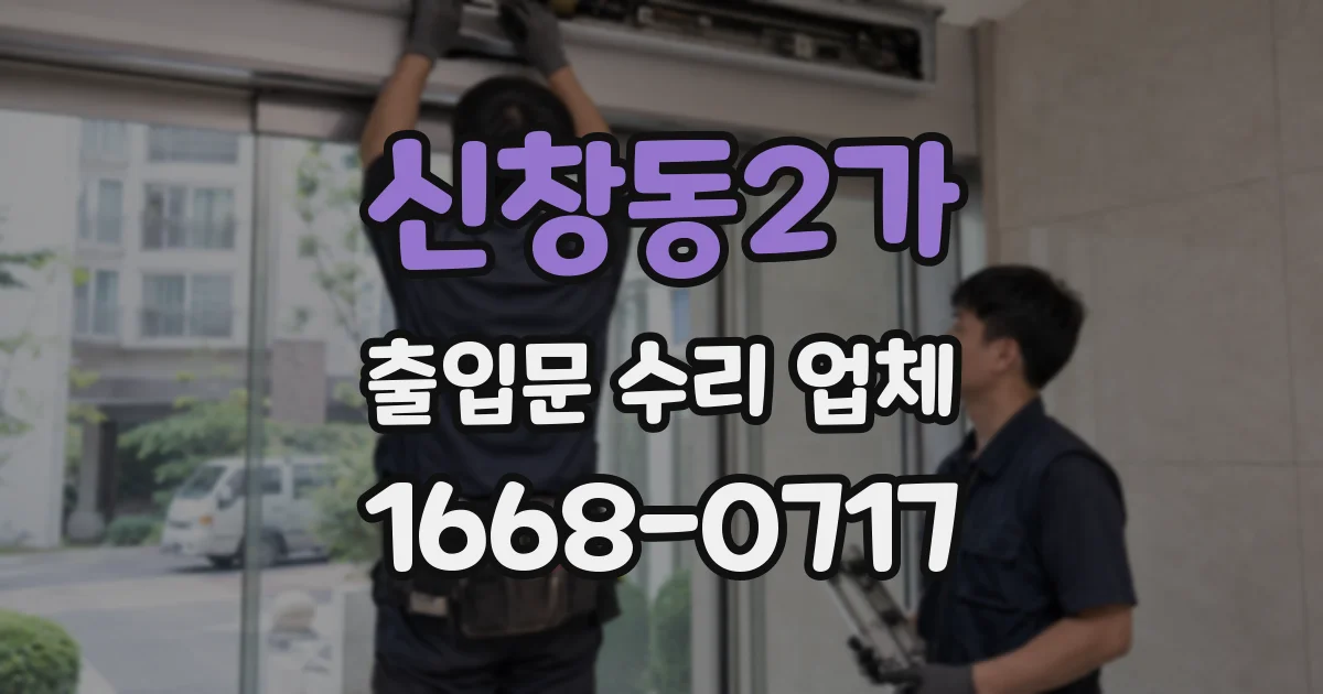 신창동2가 출입문 수리 업체
