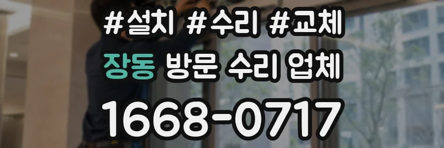장동 방문 수리 업체